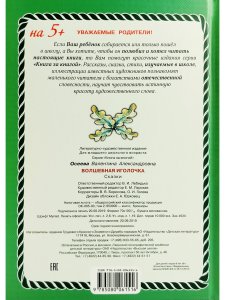 Волшебная иголочка (тверд переплет)