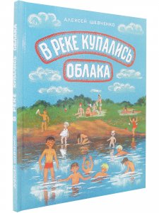 В реке купались облака.Стихи для детей.