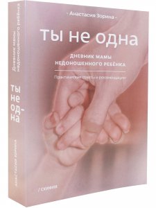 Ты не одна. Дневник мамы недоношенного ребенка. Практические советы и рекомендации