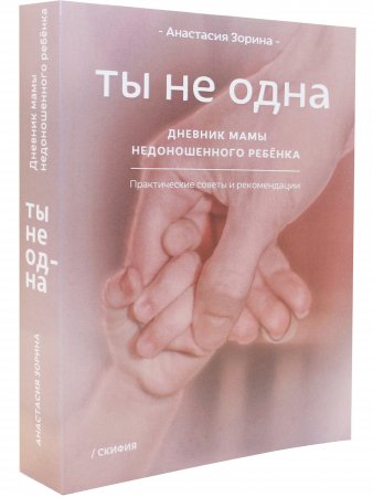 Ты не одна. Дневник мамы недоношенного ребенка. Практические советы и рекомендации