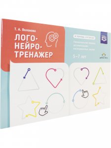 Логонейротренажер. Увлекательная техника автоматизации изолированных звуков. 5-7 лет. ФГОС.