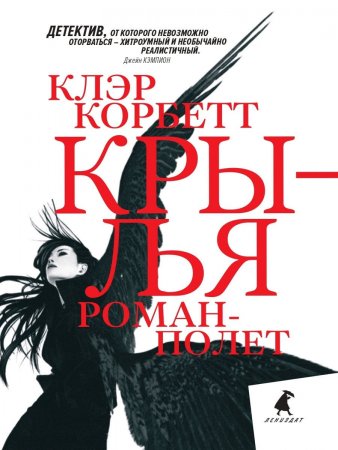 Крылья. Роман-полёт.