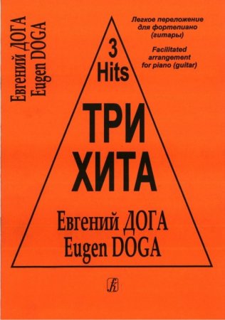 Три хита. Евгений Дога. Легкое переложениидля фортепиано (гитары)