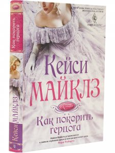 Книга Как покорить герцога