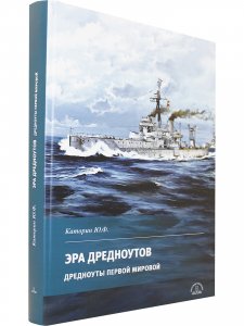 Эра дредноутов. Дредноуты Первой мировой