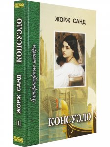 Консуэло. В 2 книгах. Книга 1