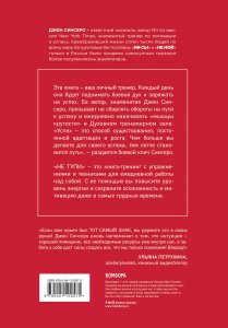 Книга НЕ ТУПИ. Только тот, кто ежедневно работает над собой, живет жизнью мечты