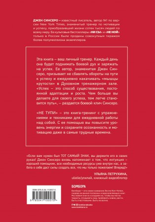 Книга НЕ ТУПИ. Только тот, кто ежедневно работает над собой, живет жизнью мечты