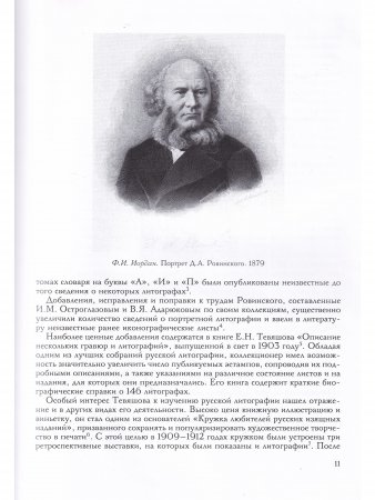 Русская литография. 1810 - 1890 е годы: Очерки истории, мастера, печатные центры, издательства