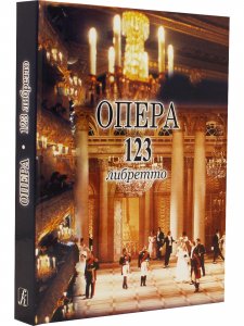 Опера. 123 либретто,