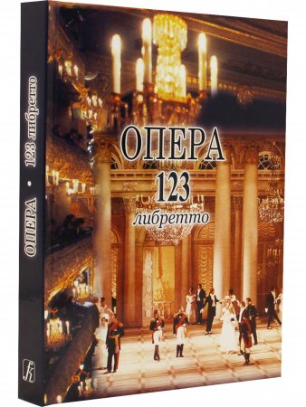 Опера. 123 либретто,