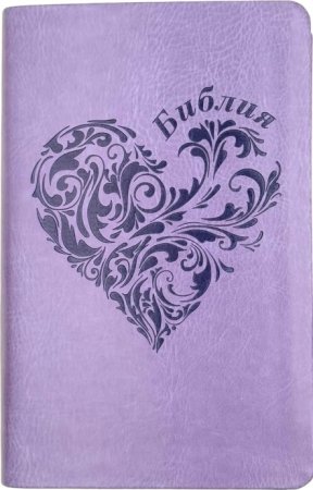 Библия 048 код 25048-43 дизайн "термо штамп сердце", пер. из иск. кожи, цвет светло-фиолетовый