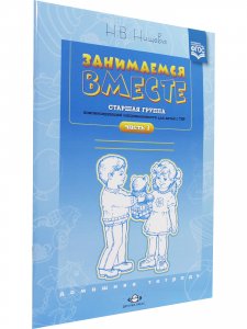 Книга Занимаемся вместе. Старшая группа. Домашняя тетрадь №1. ФГОС.
