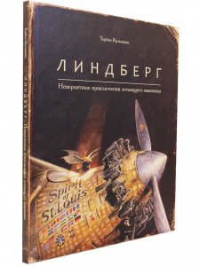 Линдберг. Невероятные приключения летающего мышонка