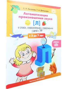 Автоматизация произношения звука [Л] в словах, словосочетаниях и предложениях у детей с тяжелыми нар