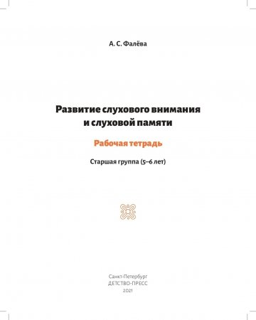 Развитие слухового внимания и слуховой памяти. Рабочая тетрадь. Старшая группа (5—6 лет). ФГОС.