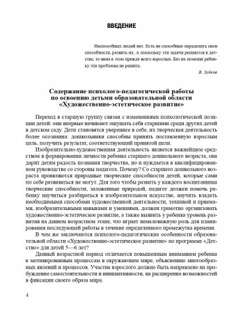 Художественно-эстетическое развитие детей в старшей группе ДОУ. Перспективное планирование, конспекты. ФГОС.
