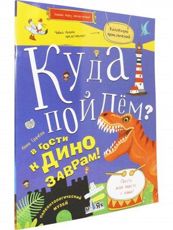 Куда пойдем? В гости к динозаврам