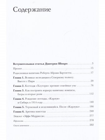Легенда «Карлука». Арктическая жизнь капитана Роберта Абрама Бартлетта