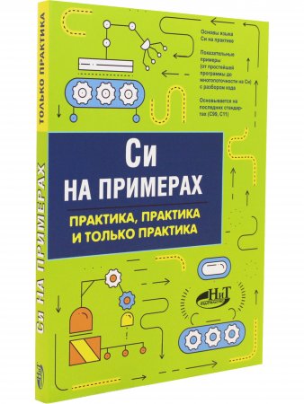 Си на примерах. Практика. практика и только практика