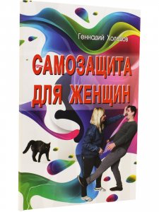 Книга Самозащита для женщин