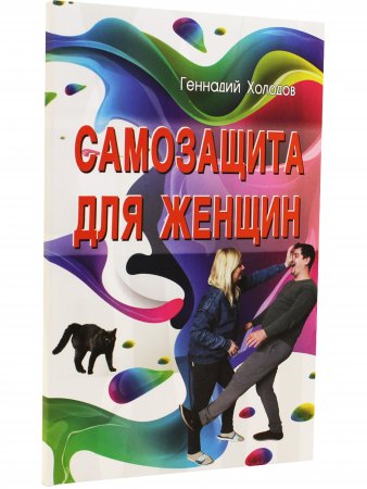 Самозащита для женщин