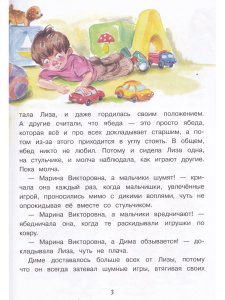 Лиза-Подлиза и Ябеда