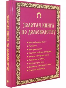 Золотая книга по домоводству
