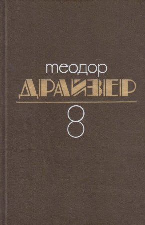 Собрание сочинений. В 8 т. Том 8. Оплот: Роман; Рассказы.