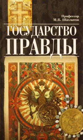 Государство правды.