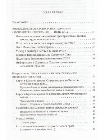 Они сражались за Родину: Евреи Советского Союза в ВОВ