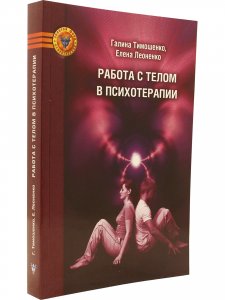 Работа с телом в психотерапии. Практическое руководство, 2-ое изд