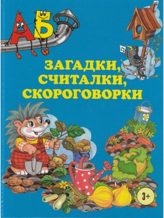 Загадки,считалки,скороговорки.
