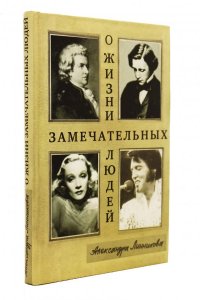 О жизни замечательных людей