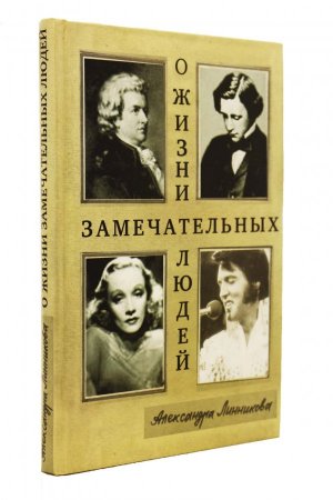 Книга О жизни замечательных людей