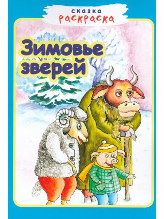 Зимовье зверей