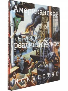 Американское реалистическое искусство