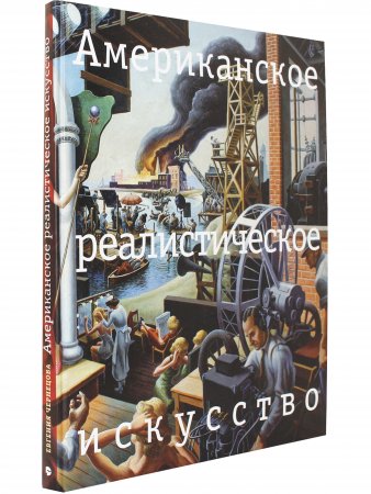 Американское реалистическое искусство