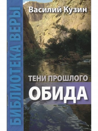 Тени прошлого. Обида