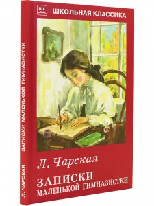 Записки маленькой гимназистки