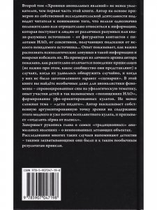 Хроники аномальных явлений, т. 2