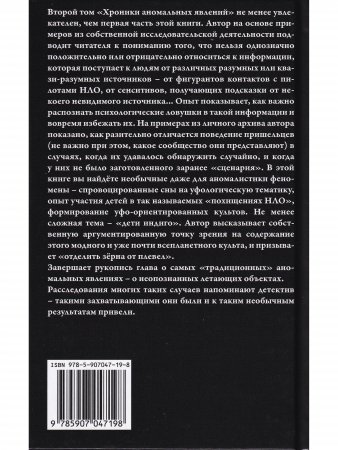 Хроники аномальных явлений, т. 2