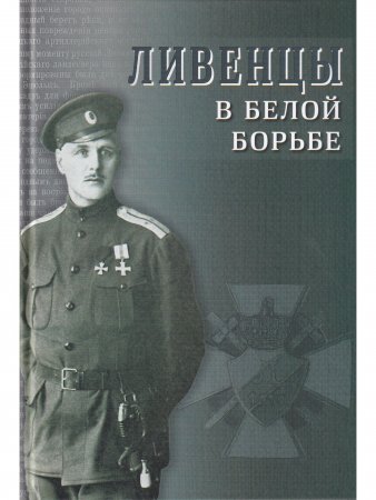 Ливенцы в белой борьбе