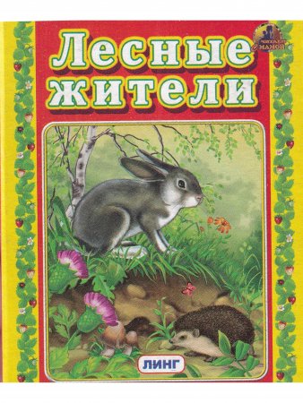 Книга Книжки-малышки. Комплект из 4 изданий: Потешки. Дождик-дождик. Лесные жиели. Заюшкина избушка