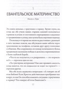Евангельское материнство. Евангельская надежда для ежедневных забот.