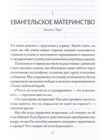 Евангельское материнство. Евангельская надежда для ежедневных забот.