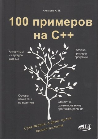 100 примеров на С++