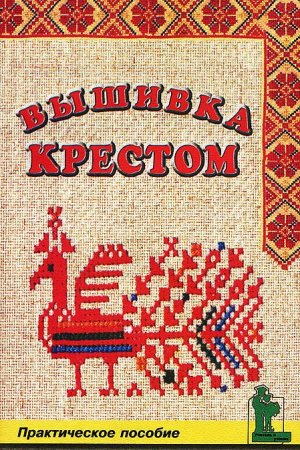 Вышивка крестом
