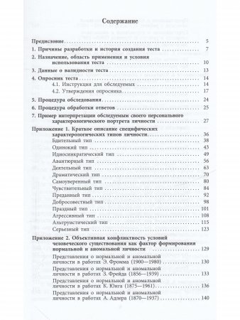 Характерологический портрет личности
