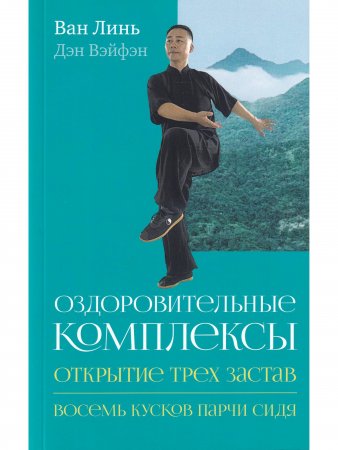 Оздоровительные комплексы «Открытие трёх застав», «Восемь кусков парчи сидя» с илл.